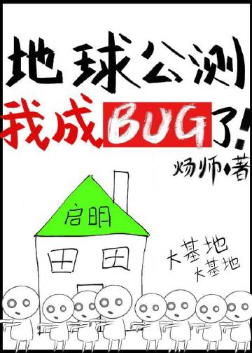 地球公測後我成bug了小說封面圖