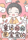 童話媽媽是寶寶的小說封面圖