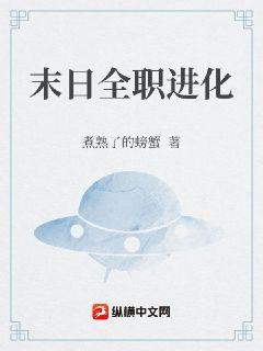 末日全職進化小說封面圖