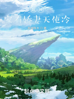超神：家有嬌妻天使冷小說封面圖