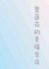 黑蓮花的幸福生活小說封面圖