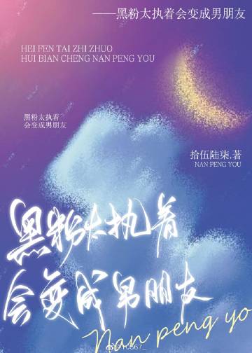 打職業後黑粉變成男朋友了[電競]小說封面圖