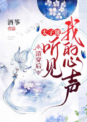 清穿後，太子能聽到我的心聲小說封面圖