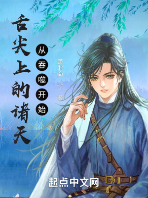 舌尖上的諸天，從吞噬開始小說封面圖