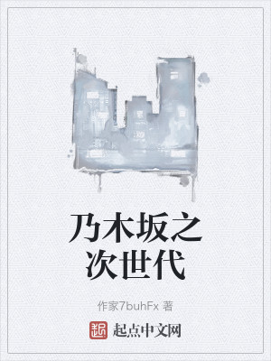 乃木坂之次世代小說封面圖