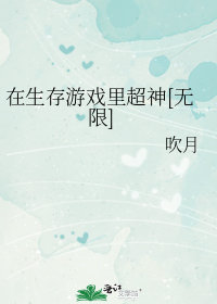 在生存遊戲裏超神[無限]小說封面圖