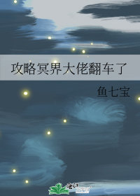 攻略冥界大佬翻車了小說封面圖