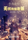 開局成爲無憂傳媒老闆小說封面圖