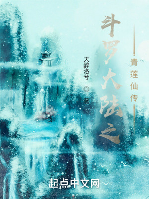 斗羅大陸之青蓮再世小說封面圖