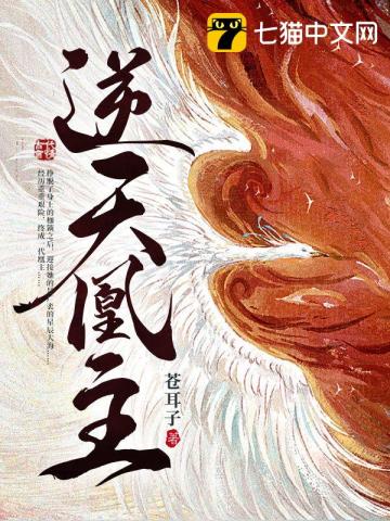 逆天凰主小說封面圖