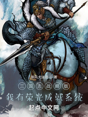 三國志戰略版，我有榮光成就係統小說封面圖