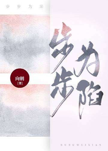 步步爲陷小說封面圖