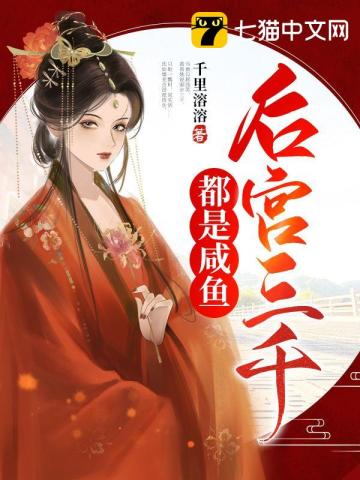 後宮三千都是鹹魚小說封面圖