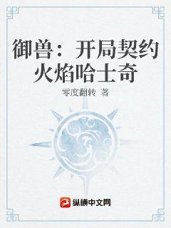 御獸：開局契約火焰哈士奇小說封面圖
