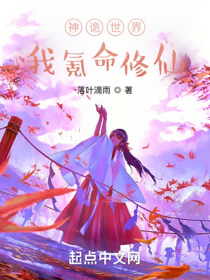 神詭世界：我氪命修仙小說封面圖