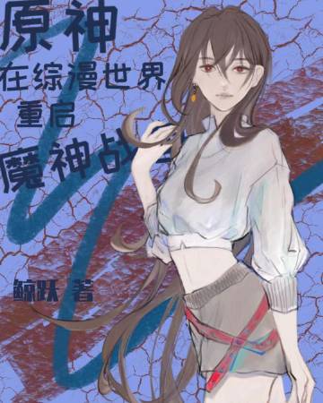 [原神]我在綜漫世界重啓魔神戰爭