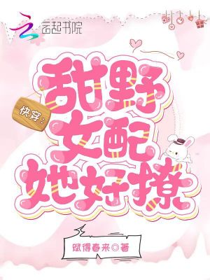 快穿：甜野女配她好撩小說封面圖