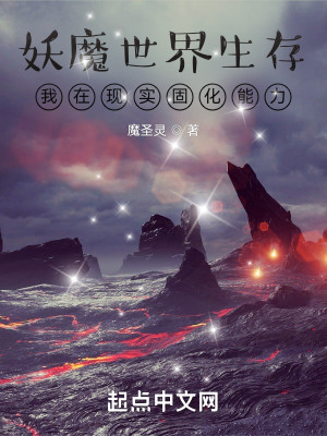 妖魔世界生存，我在現實固化能力小說封面圖