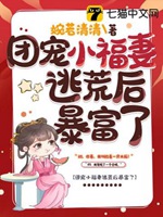 團寵小福妻逃荒後暴富了小說封面圖