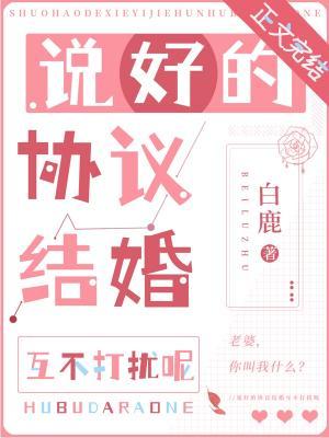 說好的協議結婚互不打擾呢小說封面圖