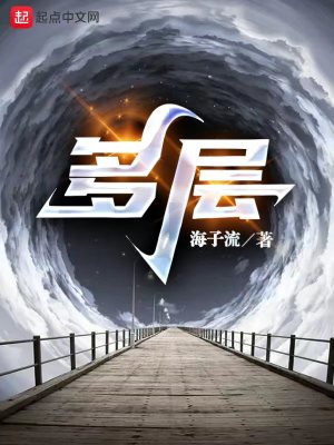 多層小說封面圖