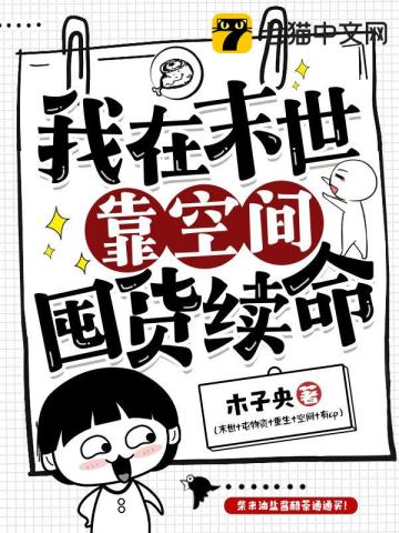 我在末世靠空間囤貨續命小說封面圖