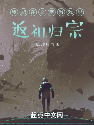 我能在文字遊戲裏返祖歸宗小說封面圖