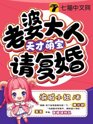 天才萌寶老婆大人請復婚小說封面圖