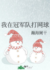 我在冠軍隊打網球小說封面圖