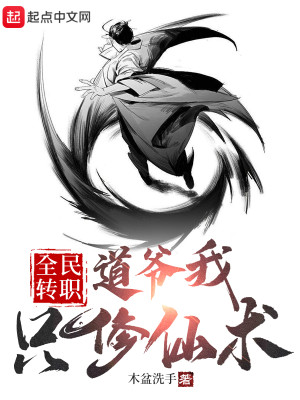 全民轉職：道爺我只修仙術小說封面圖