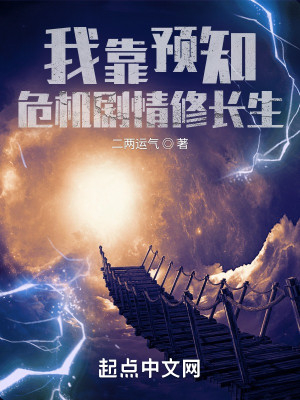 我靠預知危機劇情修長生小說封面圖