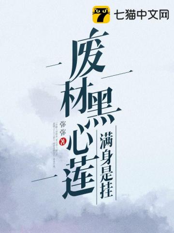 廢材黑心蓮滿身是掛小說封面圖