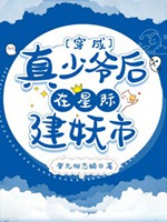 穿成真少爺後在星際建妖市小說封面圖