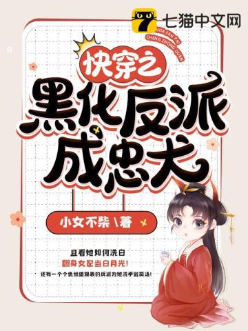 快穿之黑化反派成忠犬小說封面圖