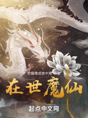 在世魔仙小說封面圖