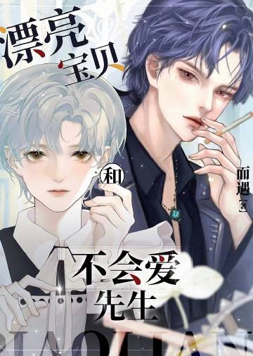 漂亮寶貝和不會愛先生小說封面圖
