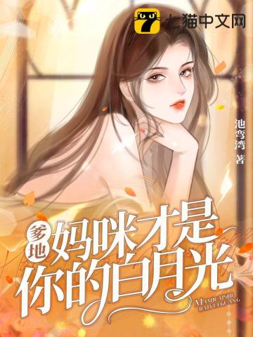 爹地媽咪纔是你的白月光小說封面圖