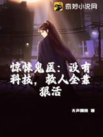 驚悚鬼醫：沒有科技，救人全靠狠活小說封面圖