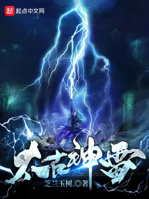 太古神雷小說封面圖