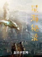 星海祕錄小說封面圖