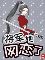 將軍她網戀了[全息]小說封面圖