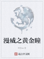 漫威之黃金瞳小說封面圖