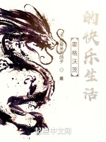 霍格沃茨的快樂生活小說封面圖
