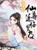 分手後，仙尊追悔莫及小說封面圖