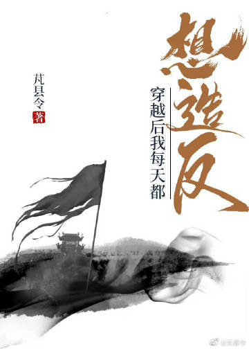 穿越後我每天都想造反小說封面圖