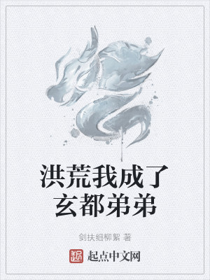 洪荒我成了玄都弟弟小說封面圖