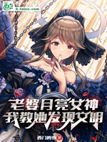 老婆月亮女神，我教她發展文明小說封面圖