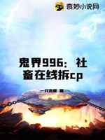 鬼界996：社畜拆cp小說封面圖