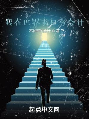 我在世界末日當會計小說封面圖