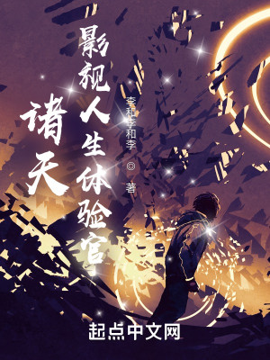 諸天：影視人生體驗官小說封面圖